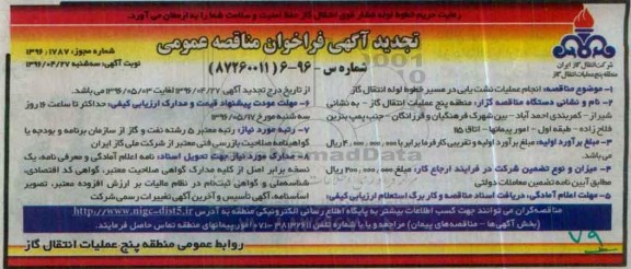 تجدید آگهی فراخوان مناقصه عمومی, فراخوان انجام عملیات نشت یابی در مسیر خطوط لوله انتقال گاز 