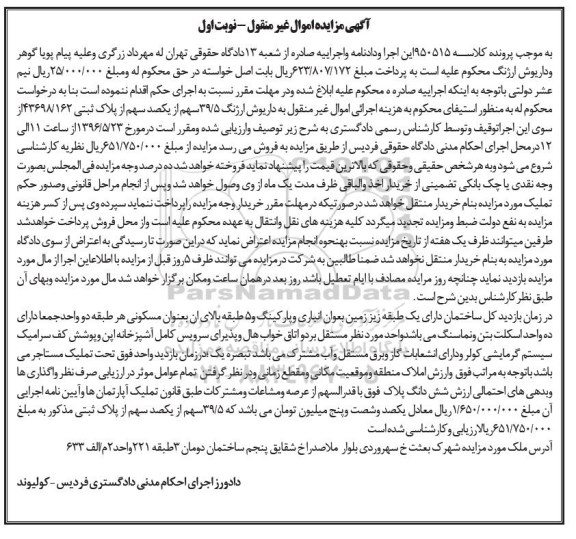 مزایده,مزایده 39.5 سهم از یکصد سهم از پلاک ثبتی نوبت اول