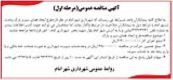 آگهی مناقصه عمومی ,مناقصه ایجاد فضای سبز و پارک