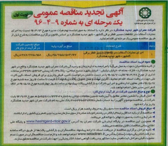 تجدید مناقصه , تجدید مناقصه اجرای عملیات آسفالت در تقاطعات مسیر قطار برقی ...