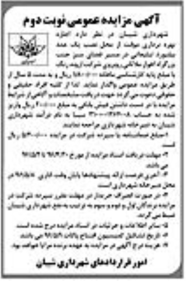 آگهی مزایده عمومی , مزایده اجاره بهره برداری موقت از محل نصب یک عدد بیلبورد تبلیغاتی نوبت دوم