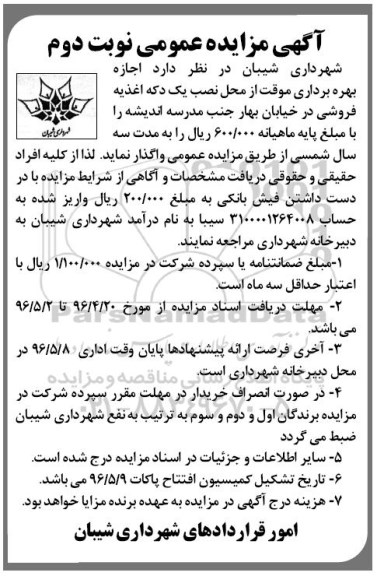 آگهی مزایده عمومی , مزایده اجاره بهره برداری موقت از محل نصب یک دکه نوبت دوم