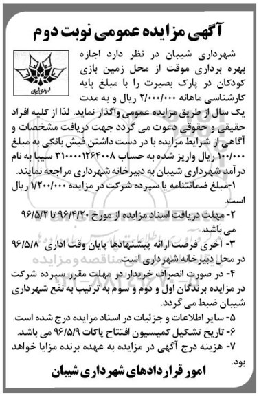آگهی مزایده عمومی , مزایده اجاره بهره برداری موقت از محل زمین بازی کودکان نوبت دوم