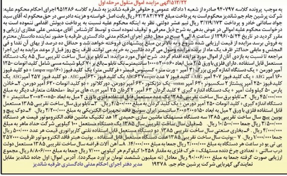 آگهی مزایده اموال منقول, مزایده فروش تابلو برق، دوک پیچ و ...