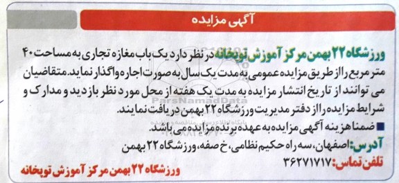 آگهی مزایده, مزایده واگذاری به صورت اجاره یک باب مغازه تجاری