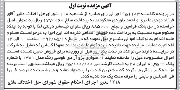 آگهی مزایده, مزایده سواری پژو آر دی