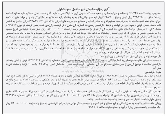 مزایده ,مزایده عرصه و اعیان یک دستگاه مسکونی 111.64متر