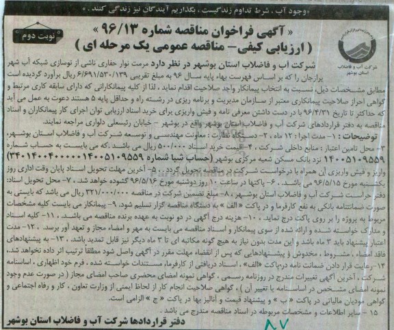 آگهی فراخوان مناقصه ,مناقصه مرمت نوار حفاری ناشی از نوسازی شبکه آب شهر - نوبت دوم 