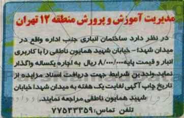 مزایده, مزایده اجاره ساختمان انباری جنب اداره 