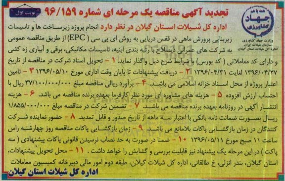 تجدید آگهی مناقصه عمومی یک مرحله ای ، مناقصه پروژه زیرساخت ها و تاسیسات زیربنایی پرورش ماهی 