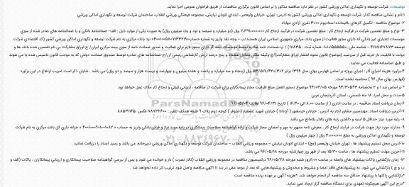مناقصه , مناقصه تکمیل کارهای باقیمانده استادیوم 3000 نفری آزادی 