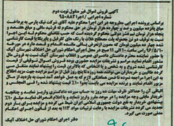 آگهی فروش اموال غیر منقول, مزایده دو تن محموله پلت مصطلح غلات با رنگ های کلروفیل و پاپریکا