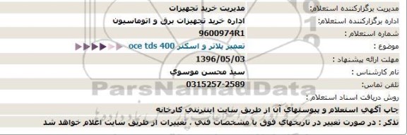 استعلام تعمیر پلاتر و اسکنر