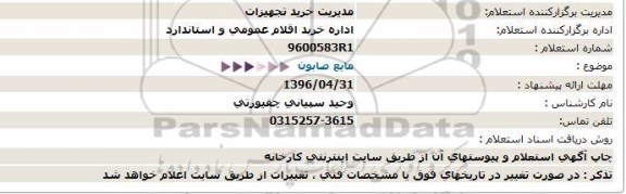 استعلام , استعلام  مایع صابون  