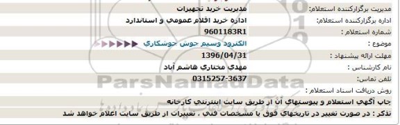 استعلام , استعلام الكترود وسیم جوش جوشكاری  