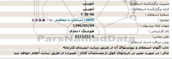 استعلام  آشنایی با مفاهیم LINUX
