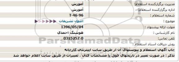 استعلام اصول تشریفات  