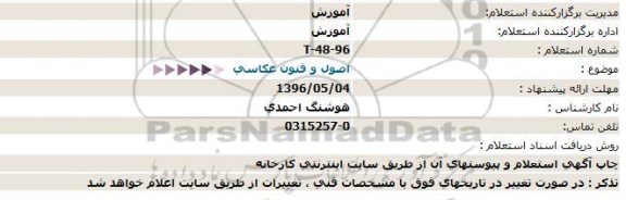 استعلام اصول و فنون عکاسی