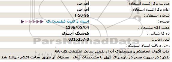 استعلام اصول و فنون فیلمبرداری 