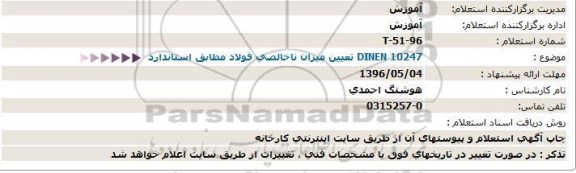 استعلام تعیین میزان ناخالصی فولاد مطابق استاندارد DINEN 10247