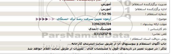 استعلام  آزمون تعیین سرعت رشد ترک خستگی 