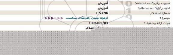 استعلام  آزمون تعیین چقرمگی شکست  