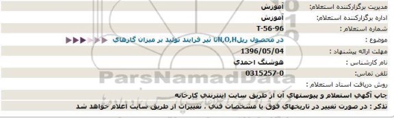 استعلام تاثیر فرایند تولید بر میزان گازهای n,o,h در محصول ریل 