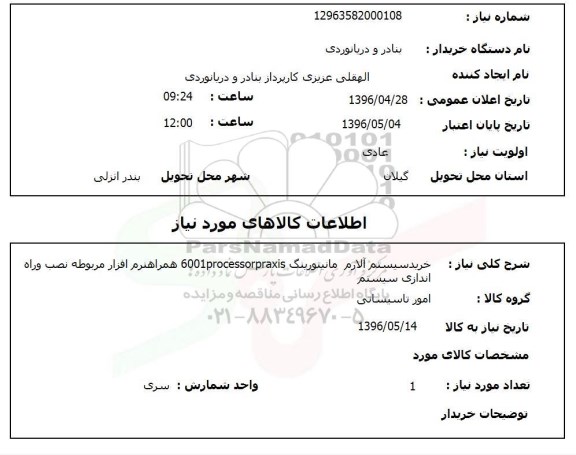 استعلام خرید سیستم آلارم مانیتورینگ