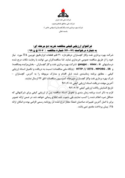 فراخوان ارزیابی کیفی مناقصه,  مناقصه خرید  30 قلم قطعات ابزار دقیق توربین TA 