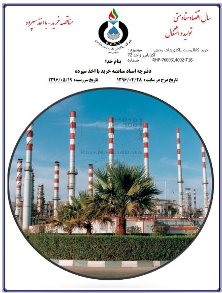 مناقصه , مناقصه خرید کاتالیست راکتورهای بخش اکتانایزر واحد 72 