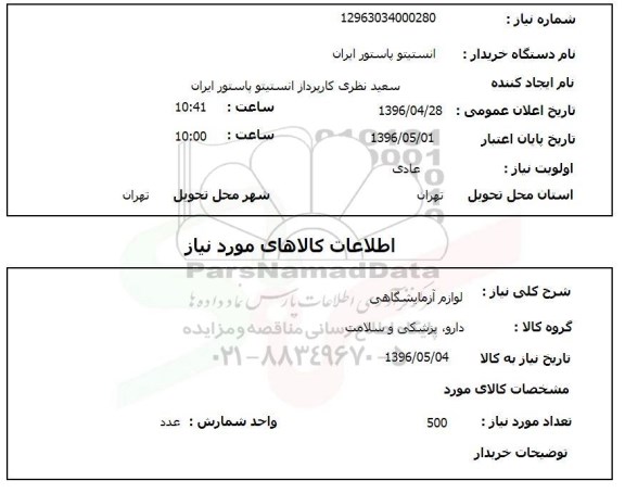 استعلام , استعلام لوازم آزمایشگاهی 500 عدد 