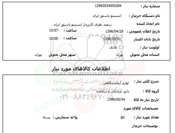استعلام , استعلام  لوازم آزمایشگاهی 80 بسته