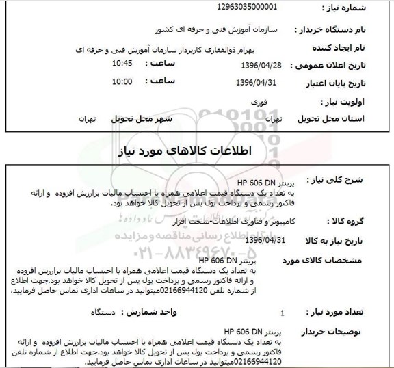 استعلام , استعلام پرینتر HP 606 DN