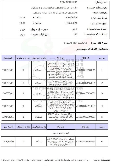 استعلام,استعلام درخواست اقلام کامپیوتری