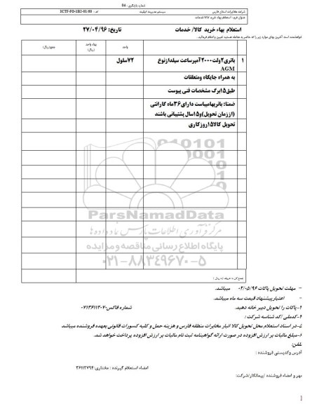 استعلام بهاء, استعلام بهاء باتری 2 ولت 2000 آمپر سیلندار از نوع agm