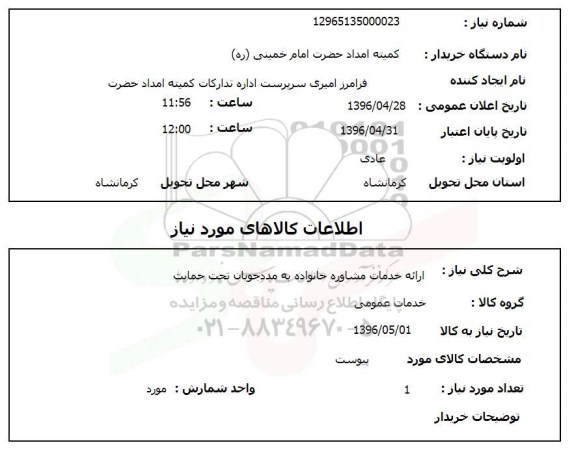 استعلام، استعلام ارائه خدمات مشاوره خانواده به مددجویان تحت حمایت