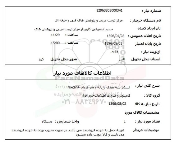 استعلام، استعلام  اسکنر سه بعدی با پایه و میزگردان