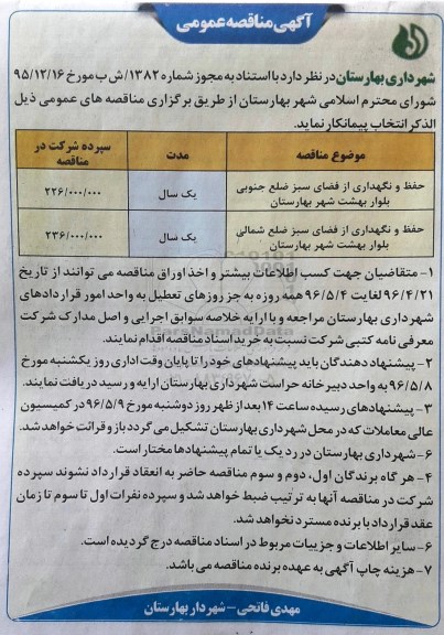 آگهی مناقصه عمومی , مناقصه حفظ و نگهداری از فضای سبز 96.4.28