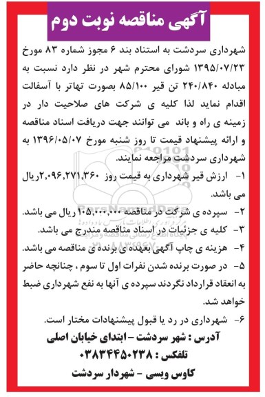 آگهی مناقصه , مناقصه مبادله 240/840 تن قیر بصورت تهاتر با آسفالت نوبت دوم
