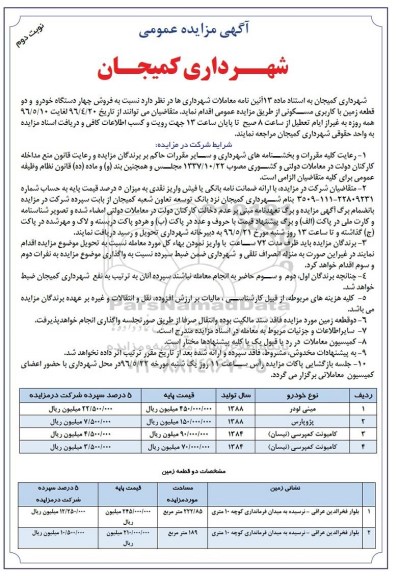 آگهی مزایده عمومی, مزایده فروش چهار دستگاه خودرو و.... نوبت دوم