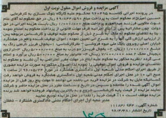 آگهی مزایده و فروش اموال منقول , مزایده فروش انواع یخچال فریزر ، ترازوی دیجیتال محک ، مانیتور 
