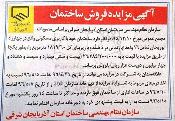 مزایده,مزایده ساختمان مسکونی زیربنای کل 1819.60متر