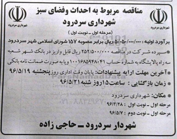 مناقصه ، مناقصه مربوط به احداث و فضای سبز
