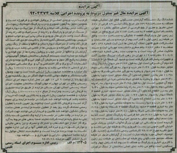 مزایده,مزایده ششدانگ آپارتمان مساحت 63.98متر