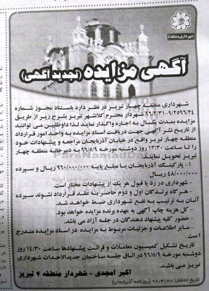 آگهی مزایده , تجدید مزایده پارکینگ آذربایجان
