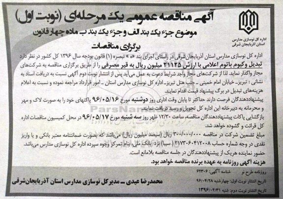 آگهی مناقصه عمومی یک مرحله ای , مناقصه تبدیل وکیوم با توم اعلامی ...