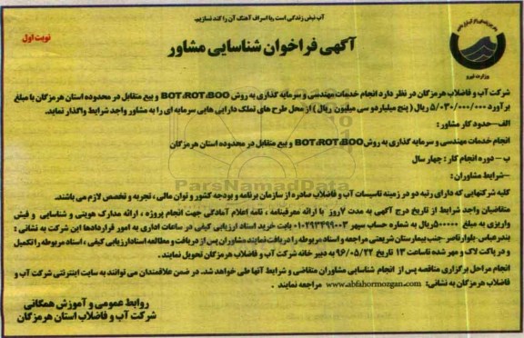آگهی فراخوان شناسایی مشاور ,فراخوان انجام خدمات مهندسی و سرمایه گذاری