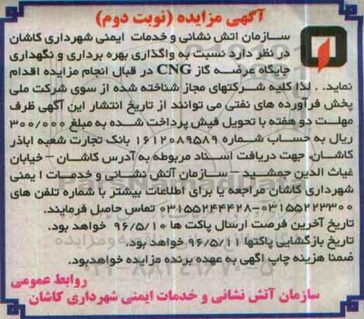 آگهی مزایده,مزایده بهره برداری و نگهداری جایگاه CNG نوبت دوم 