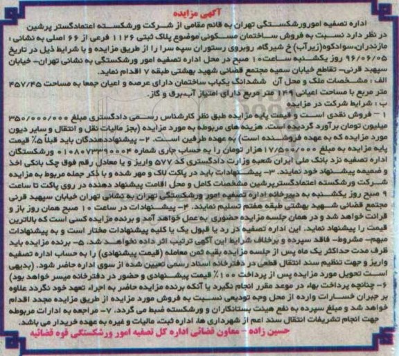 مزایده,مزایده ششدانگ ساختمان به مساحت 457.45متر