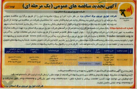 تجدید آگهی مناقصه عمومی ، مناقصه نصب کنتور فیدر روشنایی معابر امور یک برق  
